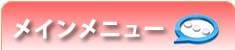 メインメニュー